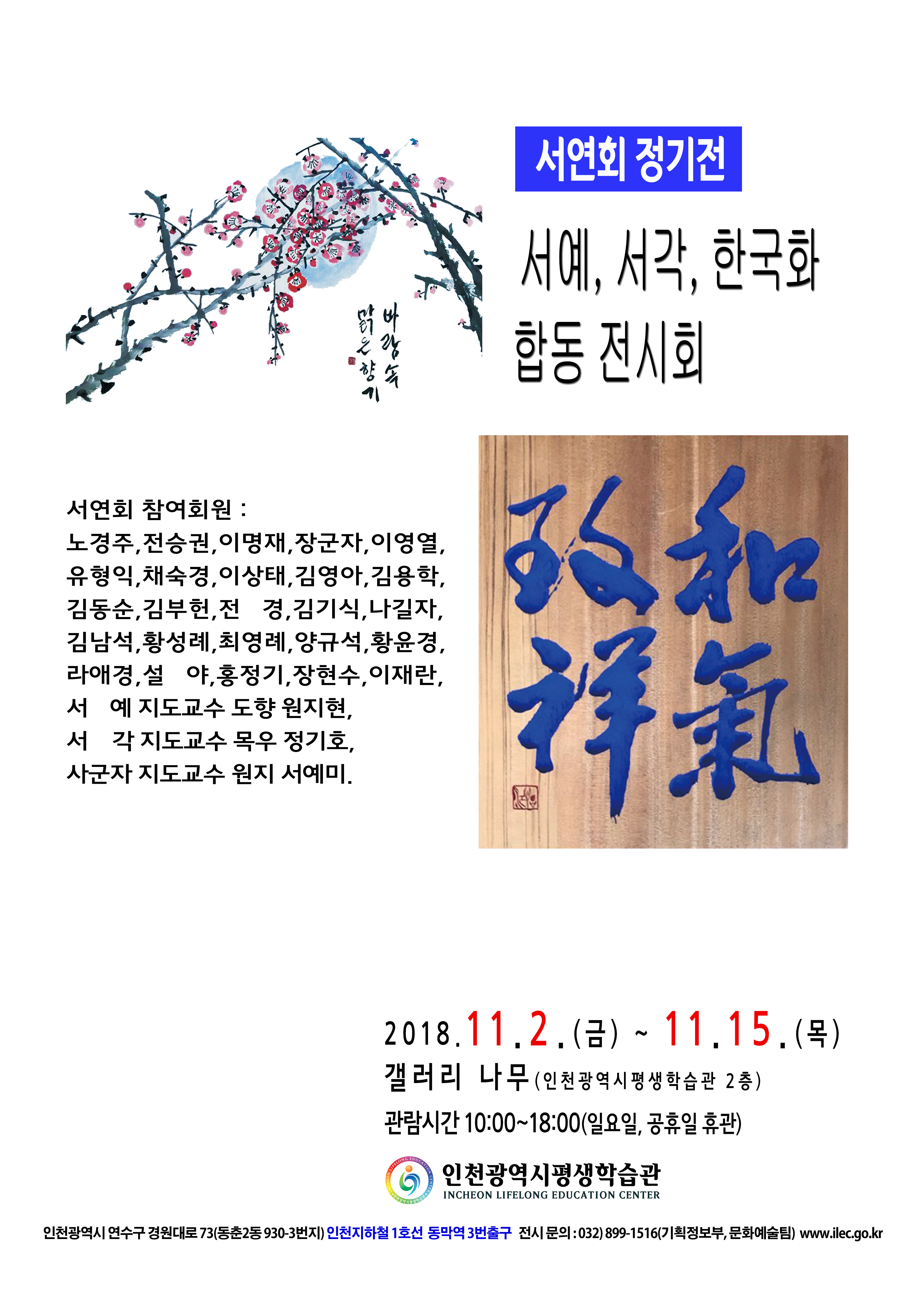 [2018 공모전시] 서연회, 서예, 서각, 한국화 합동전시회 관련 포스터 - 자세한 내용은 본문참조